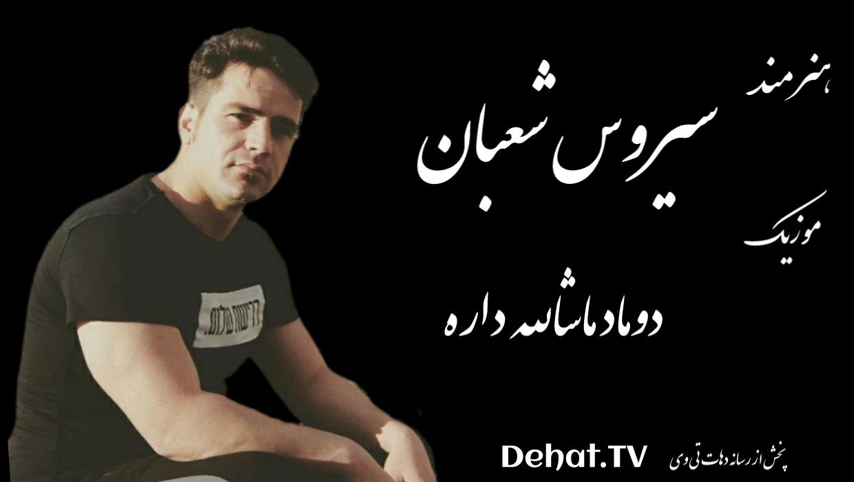 آهنگ زیبای لری دوماد ماشاالله داره از سیروس شعبان